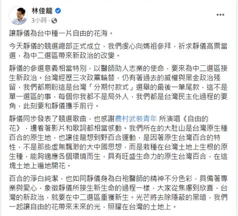 快新聞／林靜儀競選歌曲《自由的花》 林佳龍憶野百合學運：為中二選區接生新政治 民視新聞網