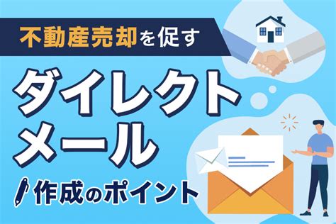 ダイレクトメールで不動産売却を促そう！ダイレクトメール作成時のポイントを紹介！ 株式会社ネオス