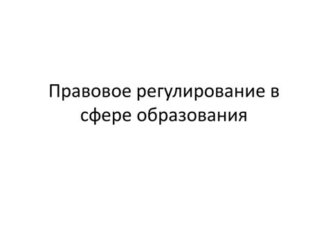 Правовое регулирование в сфере образования - презентация онлайн