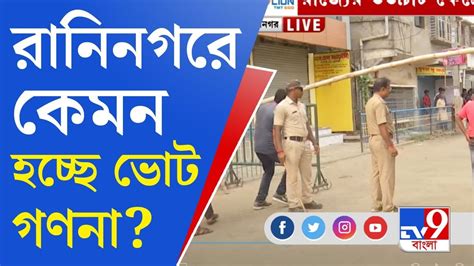 Panchayat Election Result Counting লোহার ব্যারিকেড দিয়ে রানিনগরে কী