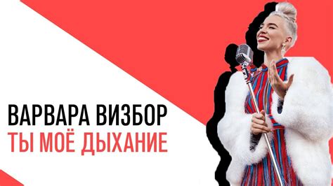 Варвара Визбор на Серебряном Дожде - Ты моё дыхание - YouTube