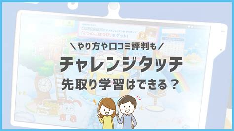 チャレンジタッチ・進研ゼミ小学講座は先取り学習できる？やり方や注意点まで解説 ホムスタ！