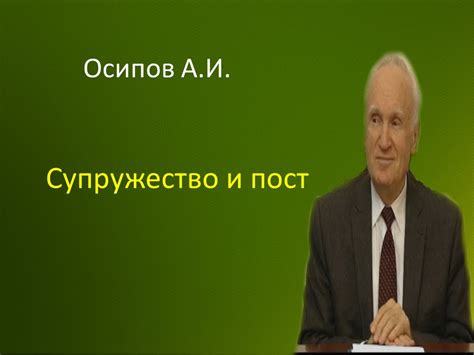 Осипов А.И.|Супружество и пост - YouTube