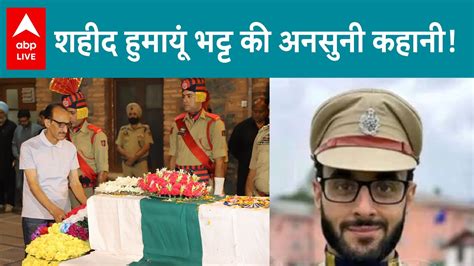 Anantnag Encounter कन ह DSP Humayun Bhat ज Kashmir म हए शहद