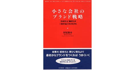 小さな会社のブランド戦略 村尾隆介著 書籍 Php研究所