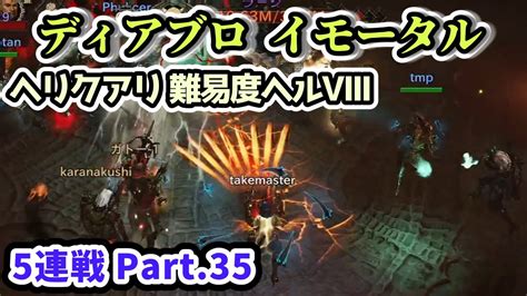 【ディアブロ イモータル】ヘリクアリ 難易度ヘルⅧ 5連戦 Part35【diablo Immortal攻略情報】 Youtube