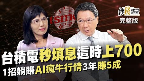 台積電上演秒填息 這時 攻占7字頭 1招無腦賺ai瘋牛行情 讓你3年賺5成《鈔錢部署》盧燕俐 Ft 阮慕驊 20230615 Youtube