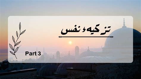 Tazkiya E Nafs Part3 Purification Of Soul Malamat Islam Fyp