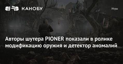 Авторы шутера PIONER показали в ролике модификацию оружия и детектор ...