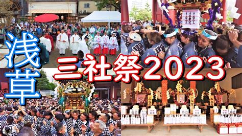 【三社祭2023】浅草神社例大祭伝統と華麗なる祭りの融合 Youtube