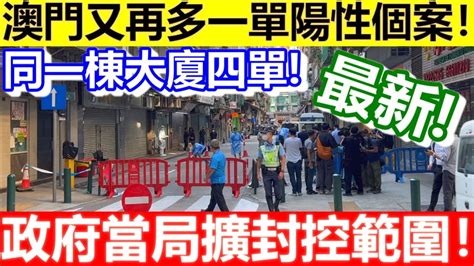 🔴澳門又再多一單陽性個案！宏興大廈增一呈陽個案！政府當局擴封控範圍！｜cc字幕｜日更頻道 Youtube