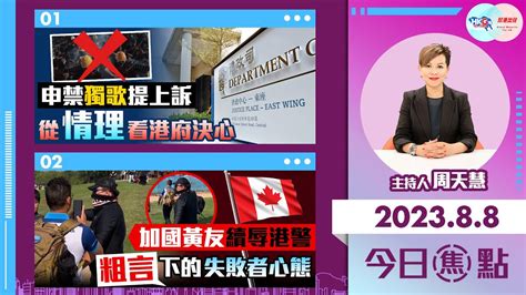 【幫港出聲與hkg報聯合製作‧今日焦點】申禁獨歌提上訴 從情理看港府決心 加國黃友續辱港警 粗言下的失敗者心態 Youtube