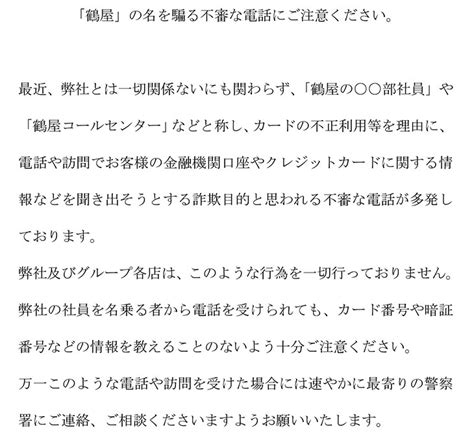 鶴屋の名を騙る不審な電話にご注意くださいご注意 鶴屋百貨店