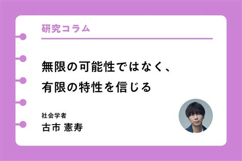 無限の可能性ではなく、有限の特性を信じる 研究コラム 博報堂教育財団こども研究所