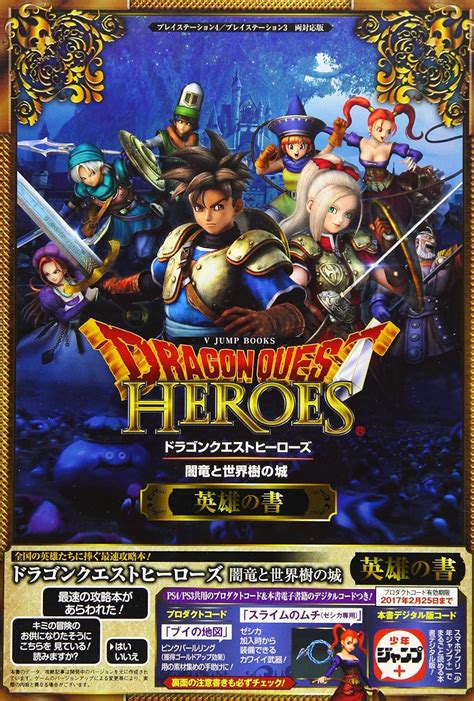 ドラゴンクエストヒーローズ 闇竜と世界樹の城 Ps4ps3 両対応版 英雄の書 Vジャンプブックス書籍 Vジャンプ編集部 本