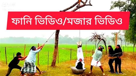 ফানি ভিডিও মজার ভিডিও হাসির ভিডিও কমেডি ভিডিও Most Trending Funny Video Shorts Funny