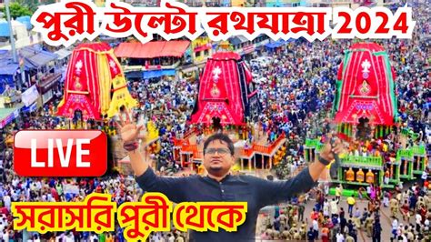 Puri Return Rath Yatra 2024 LIVE Bahuda Yatra Of Lord Jagannath