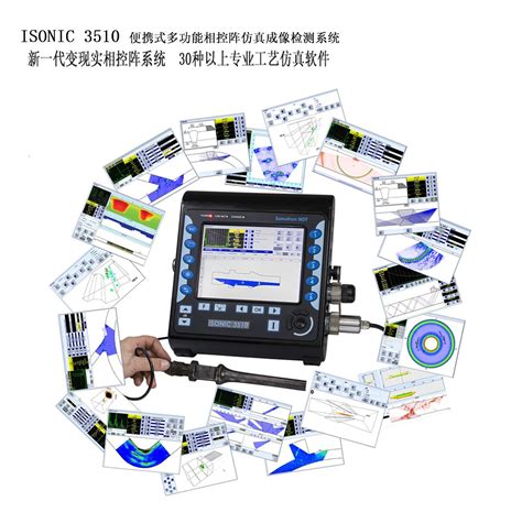 Isonic 3510 多功能相控阵仿真成像检测系统 以色列isonic超声检测系统 北京邹展麓城科技有限公司