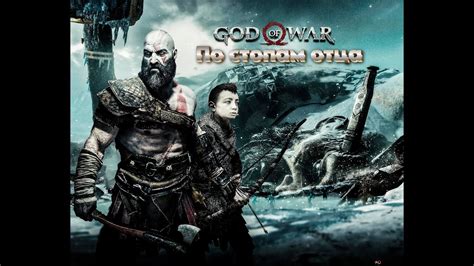 Прохождение God of War 4 (2018). Всем приятного просмотра! - YouTube