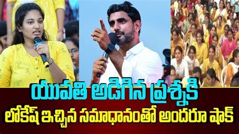 యవత అడగన పరశనక లకష ఇచచన సమధనత అదర షక Nara Lokesh