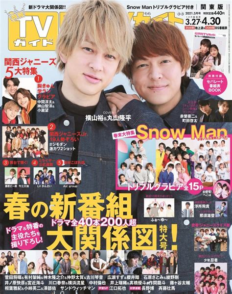 関ジャニ∞・横山裕と丸山隆平が雑誌「月刊tvガイド5月号」の表紙に登場！お互いのことを語ったインタビューも掲載！ ｜e Start マガジン