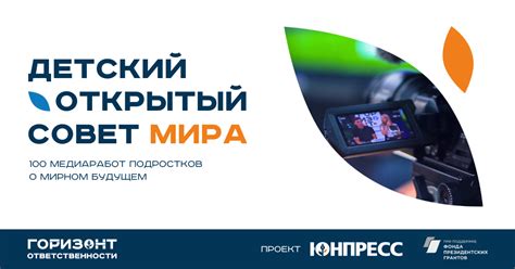 Детский открытый совет мира — ЮНПРЕСС