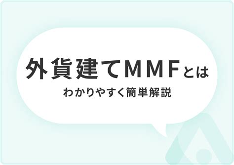 外貨建てmmfを徹底解説！個人投資家向けの魅力とリスクとは Action Hub