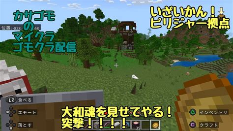 Ps版大和魂を見せてやる突撃！カサゴモのマインクラフト配信ゴモクラ探索回！初見さん常連さん歓迎！ Youtube