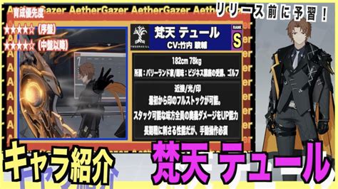 エーテルゲイザーSキャラ紹介 梵天 テュール CV 武内駿輔 エテルゲ 深空之眼 Aether Gazer YouTube