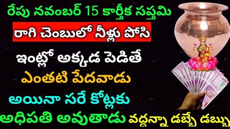 రేపు నవంబర్15 కార్తీక సప్తమి చెంబుడు నీళ్ళతో ఈ ఒక్క పని చేస్తే ఎంతటి