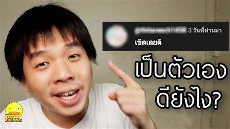 เป็นตัวของตัวเองดียังไง Pedped Tv Youtube