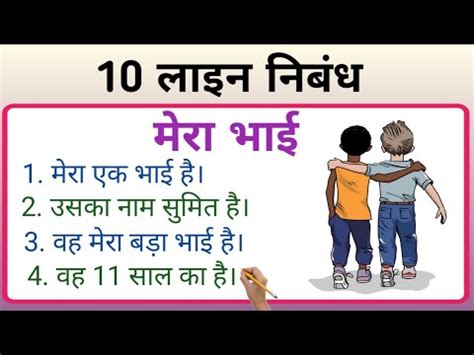 मर भई पर 10 लइन क नबध 10 Lines Essay On My Brother In Hindi my