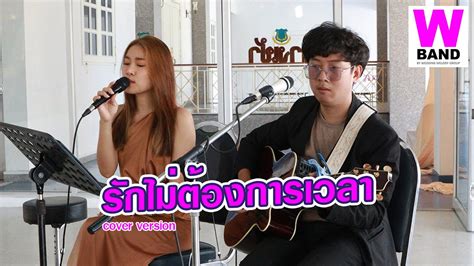 รกไมตองการเวลา Klear cover by วงดนตรงานแตง w band ลน งา ตอม