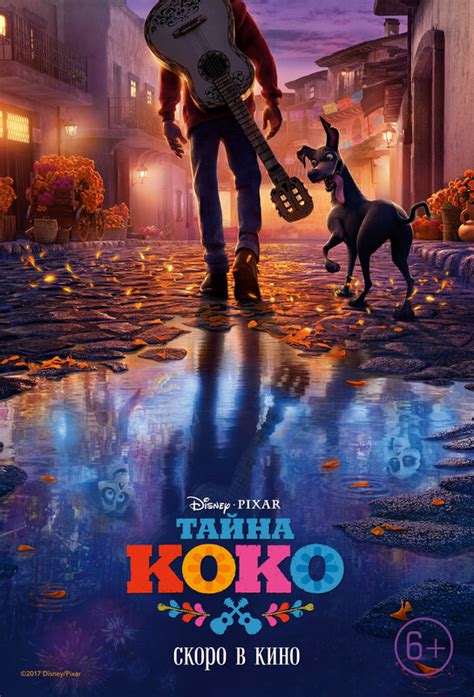 Постеры: Тайна Коко / Постер мультфильма «Тайна Коко» (2017) #2979931