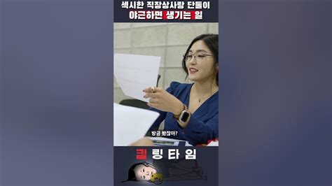 여자 직장 상사와 단둘이 야근하면 안되는 이유 Youtube