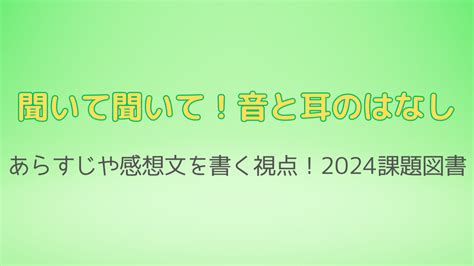 聞いて聞いて！音と耳のはなしあらすじや感想文を書く時の視点は？2024中学年課題図書 絵本大好き