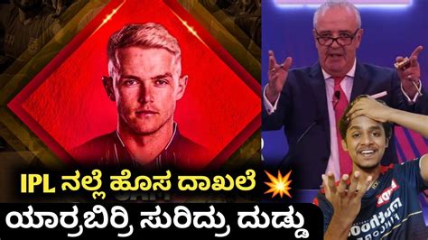 Ipl Auction Sam Curran Sold For Record Breaker Kannada Ipl Auction