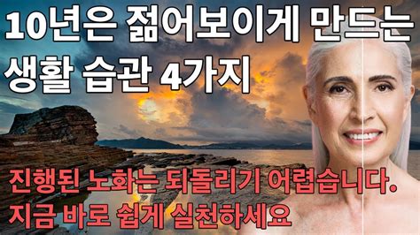 10년 더 젊어보이게 만드는 생활 습관 4가지 노화 진행 방지 노후 설계 은퇴 준비 Youtube