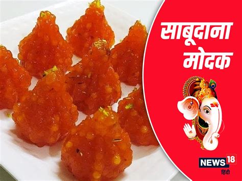 Ganesh Chaturthi 2022 गणेश चतुर्थी पर सिद्धि विनायक को लगाएं इन 5 मोदक