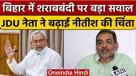 Bihar म Sharabbandi पर JDU क Upendra Kushwaha न उठए सवल Nitish