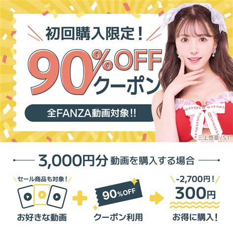 【初回購入者限定！】 ／ Fanza驚異の90offクーポン登場 対象品はfanzaの【全動画】 ⬇クーポンはこちら⬇