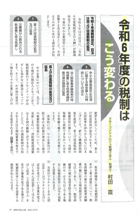 令和6年度の税制はこう変わる大阪 マネーコンシェルジュ税理士法人 税務顧問・税務調査・ベンチャー支援 大阪・京都・神戸・滋賀・奈良・東京・横浜