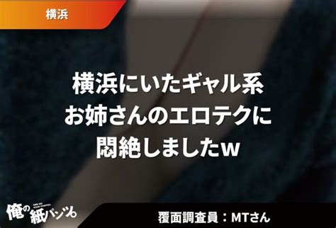 【横浜メンエス体験談】横浜にいたギャル系お姉さんのエロテクに悶絶しましたw 【メンズエステ体験談】俺の紙パンツ