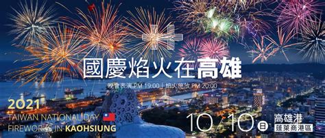 2021國慶煙火｜施放時間、最佳觀賞地點、交通資訊懶人包 瘋先生