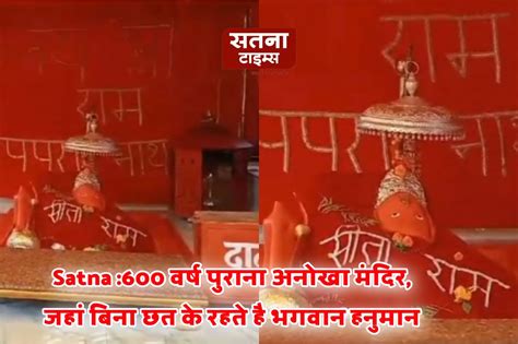 Maihar News 600 वर्ष पुराना अनोखा मंदिर जहां बिना छत के रहते है भगवान