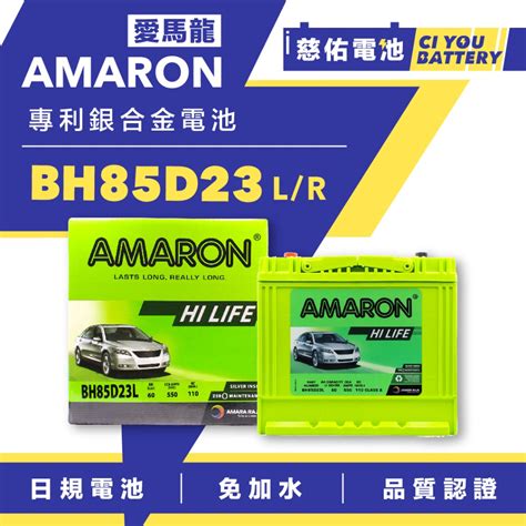 慈佑電池85D23L 免運費愛馬龍 AMARON85D23汽車電池 電瓶免保養 充電快速 日規 蝦皮購物