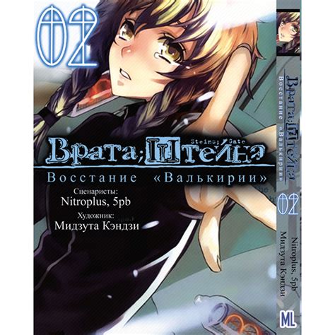 Купити Манга Брама Штейна. Повстання Валькірії Том 02 | Steins Gate ...