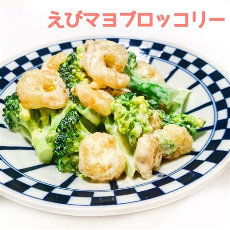 冷凍えびで「えびマヨブロッコリー」簡単人気時短おかずレシピ Ruris Cooking Official Site