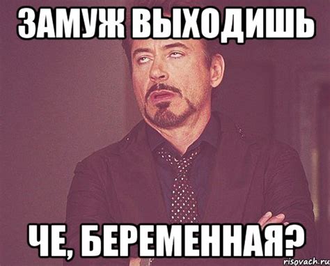 Замуж выходишь Че, беременная?, Мем твое выражение лица - Рисовач .Ру