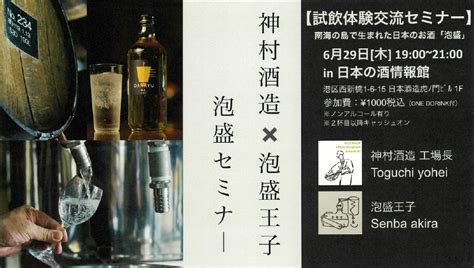 神村酒造×泡盛王子 泡盛セミナー 日本の酒情報館 日本酒造組合中央会 Jss